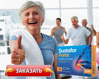 Заказать Sustafor Forte на официальном сайте.