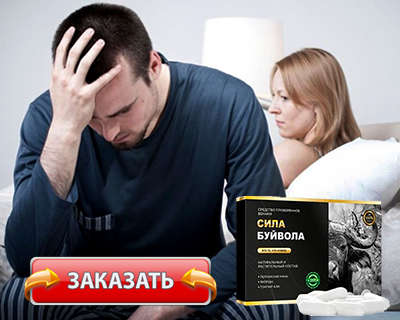 Препарат Сила Буйвола купить по доступной цене.