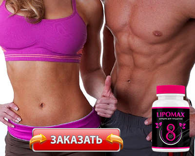 Заказать Липомакс на официальном сайте.
