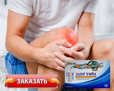 Препарат Joint Volta купить по доступной цене.
