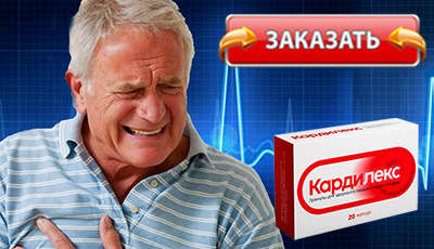 Кардилекс купить в аптеке.