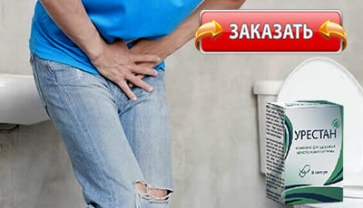 Урестан купить в аптеке.